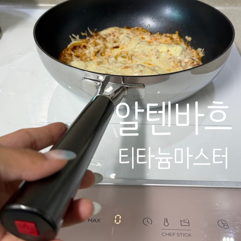 알텐바흐궁중팬 티타늄마스터 스텐후라이팬으로 손쉬운 명절요리!