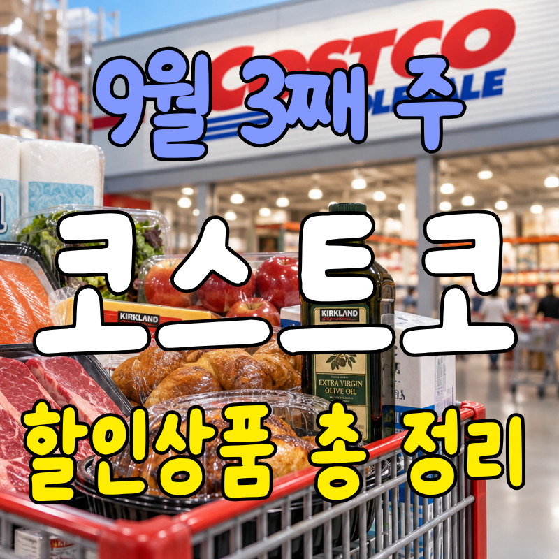 「2026년 9월 셋째주 코스트코 할인상품 총정리｜이번주 세일 추천템」