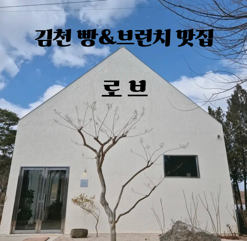 [김천] 로브 카페ㅣ김천 가볼 만한 곳ㅣ김천 브런치 맛집ㅣ김천 베이커리 카페