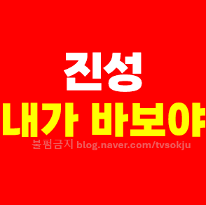 진성 내가 바보야 노래듣기 작별의 인사하고 이제와서 후회하며 원곡