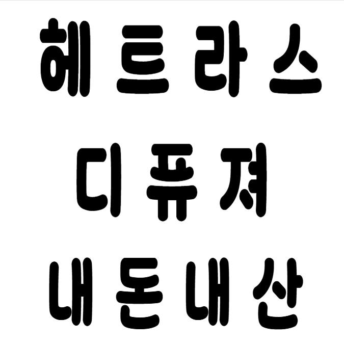 헤트라스 차량 실내 화장실 천연 디퓨져 디퓨저 방향제 대용량 스틱 내돈내산 추천