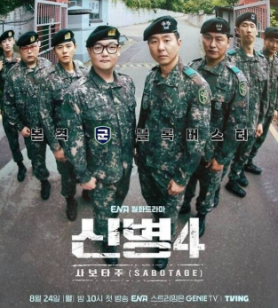 신병4 6-7회 줄거리, 4.4% 터진 이유…7회 한가인 면회까지 정리