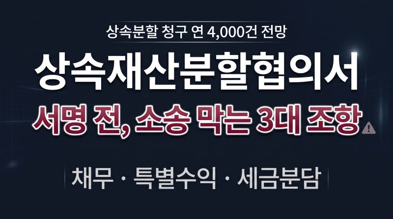 상속재산분할협의서, 소송 막는 3대 조항