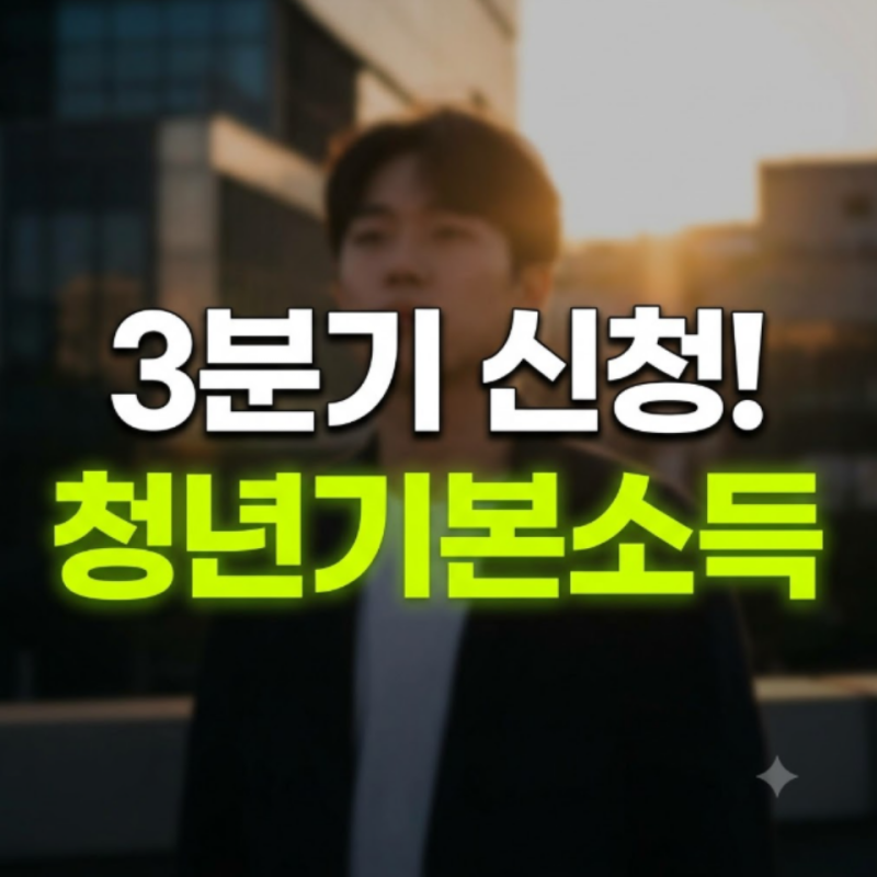 2026 경기도 청년기본소득 3분기 신청 가이드: 신청 방법, 대상, 자격 요건 기준, 금액, 서류, ....