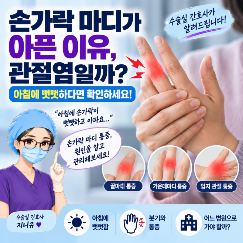 손가락 마디가 아픈 이유, 관절염일까? 아침에 뻣뻣하다면