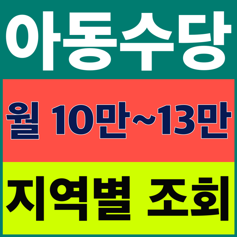 아동수당 월 10만~13만원, 누락 막으려면 지역별 대상 조회(2026년 9월 최신)