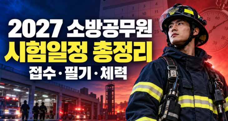 2027년 소방공무원 시험일정 언제 나오나｜원서접수·필기·체력시험 예상 일정 총정리