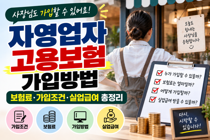 자영업자 고용보험 가입방법｜보험료·가입조건·실업급여 총정리