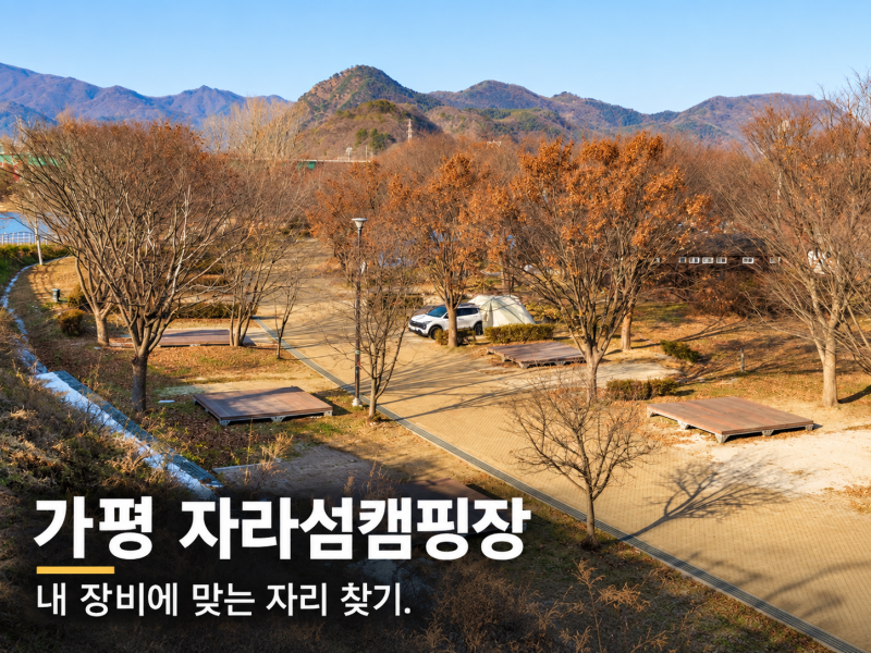 가평 자라섬캠핑장, 넓어 보이는 자리도 예약 전 데크 크기를 봐야 하는 이유