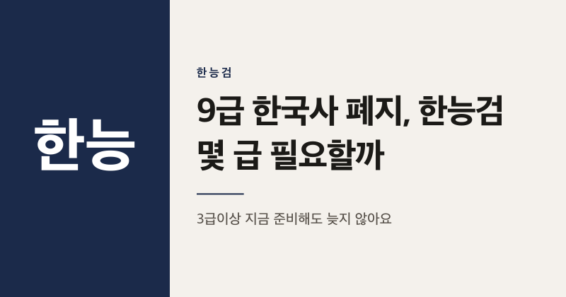 2027년 9급 공무원 한국사 폐지, 한능검 몇 급 필요할까