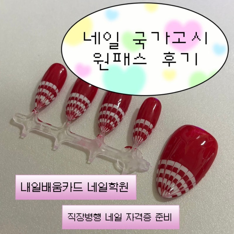 네일 국가고시 원패스 후기 : 서울 휘경동 시험, 내일배움카드로 네일 학원 다니기, 네일 원....