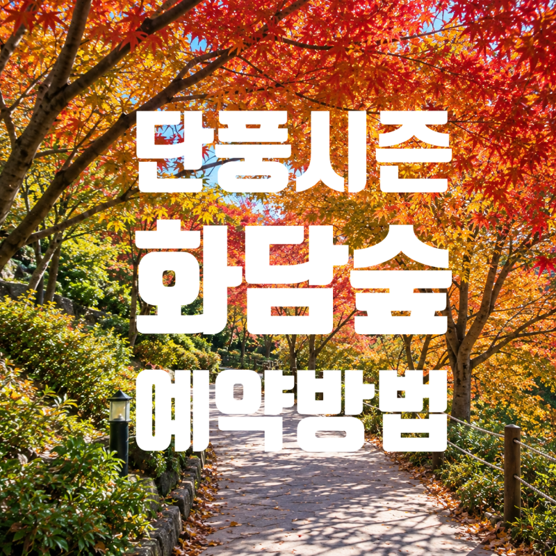 경기도 광주 화담숲 예약 방법 16일 1시 단풍 성수기 예매오픈