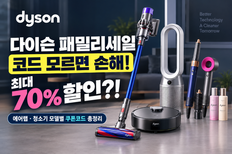 다이슨 패밀리세일 코드 모르면 손해! 최대 70%할인?! 에어랩·청소기 모델별 쿠폰코드 총정....