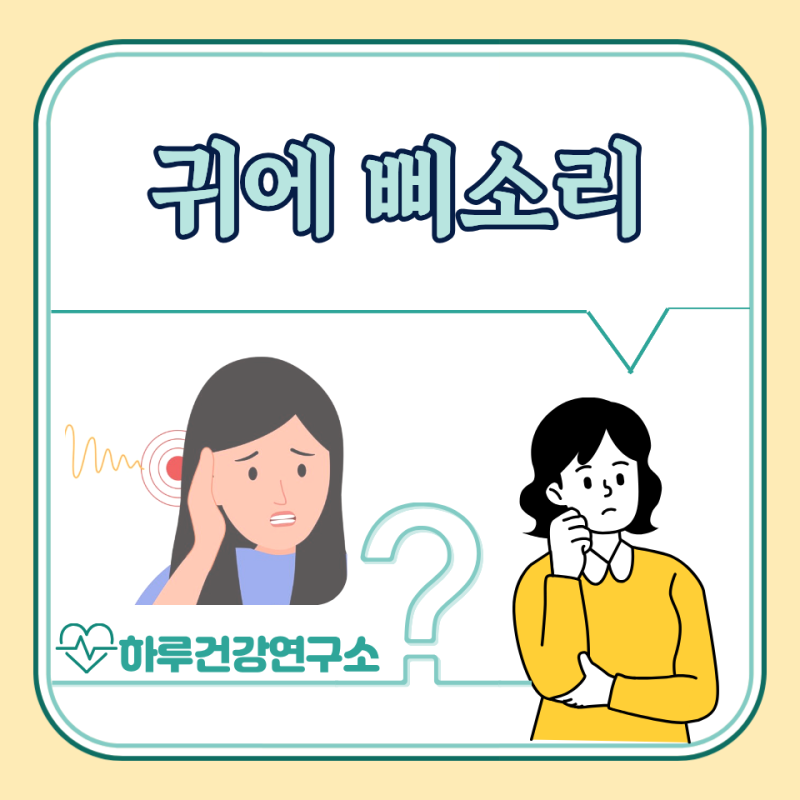 귀에서 삐소리 이유 5가지 : 심장소리, 두두두, 웅웅, 바람소리