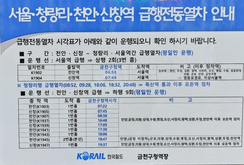 1호선 금천구청역 일반/급행, KTX광명행 셔틀 열차 시간표(2026.9.1~ )