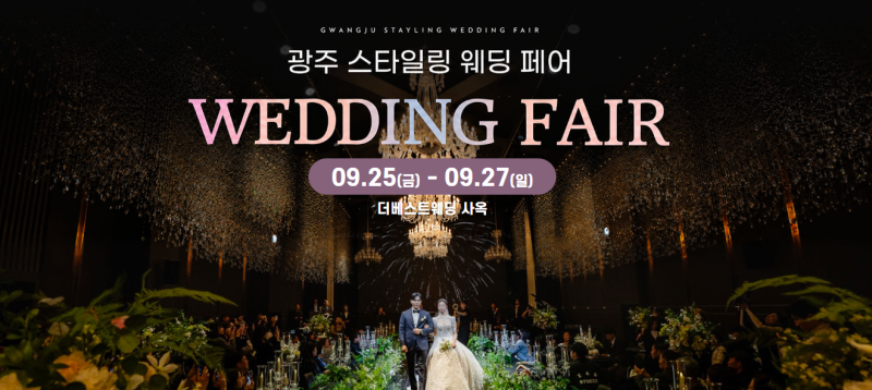 광주스타일링페어 09.25(금)~09.27(일) 웨딩스타일링 준비 정보 #광주웨딩박람회 #광주결혼박람....