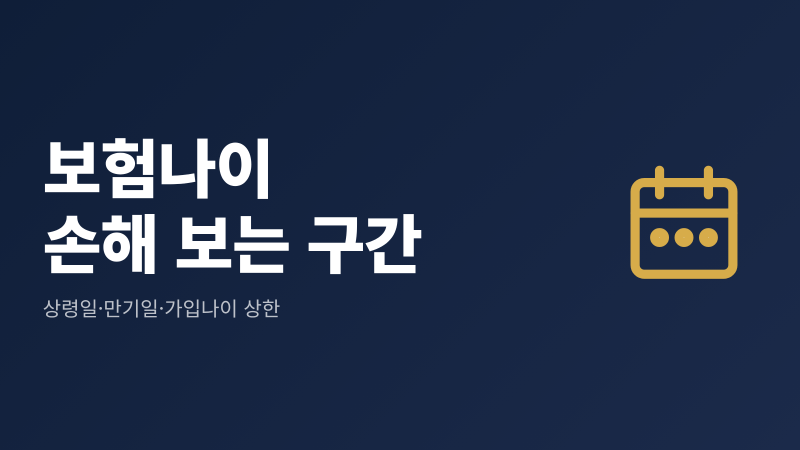 보험나이 손해 보는 5가지｜상령일 계산법