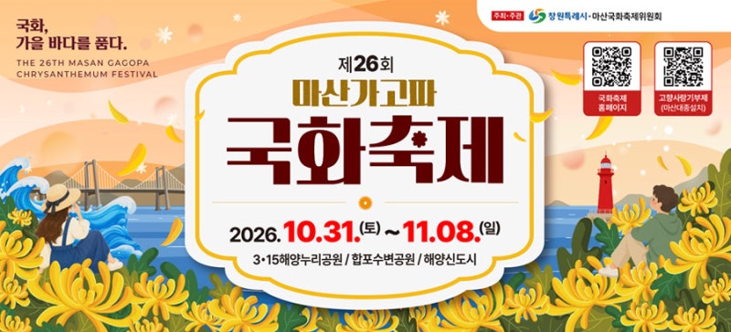 마산가고파국화축제 2026 일정, 가을 바다를 품은 국화