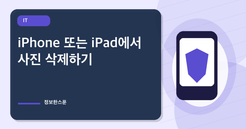 iPhone 또는 iPad에서 사진 삭제하기
