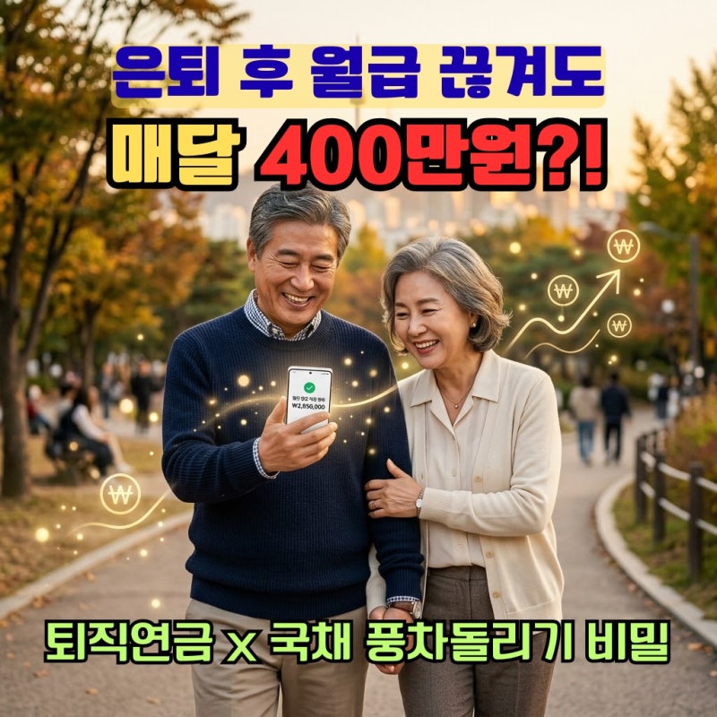 은퇴 후 월급 끊기면 막막할까? 퇴직연금으로 매달 400만원 꽂히는 국채 풍차돌리기 비밀
