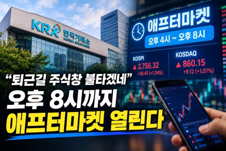 오늘부터 퇴근 후 주식거래 가능? KRX 애프터마켓 시간·거래방법 총정리