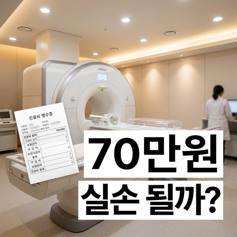 “MRI 찍었는데 실손보험에서 다 안 나온다고요?”｜비급여 MRI 검사비는 무조건 실손 보장될....