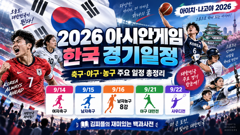 2026 아시안게임 한국 경기일정 총정리｜축구·야구·농구 주요 경기 시간