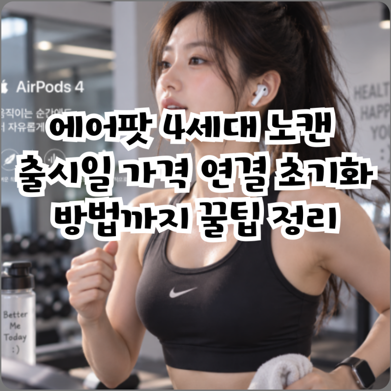 에어팟 4세대 노캔 출시일 가격 연결 초기화 방법까지 꿀팁 정리