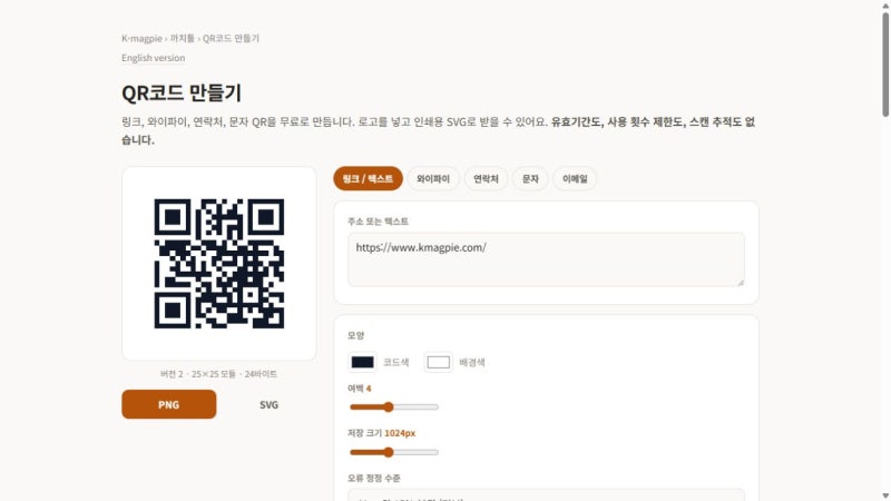 무료 QR코드 만들기｜링크·와이파이부터 PNG·SVG 저장까지