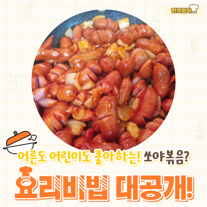소세지야채볶음 레시피 퇴근 후 10분 컷 바쁜 워킹맘 아이반찬