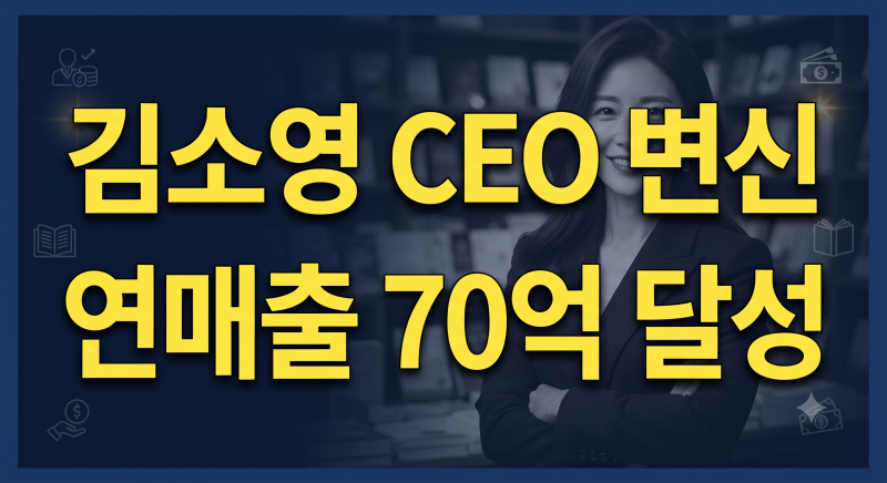 방송인서 CEO 변신 김소영 70억 매출, 나이·학력·경력 완벽 분석