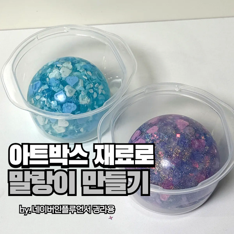 늙크크의 아트박스에서 산 말랑이 만들기 재료로 수제 슬랑이 말랑이 만들기 도전