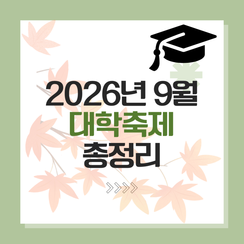 2026 9월 대학축제 일정 총정리 전국 주요 대학 라인업 외부인 입장