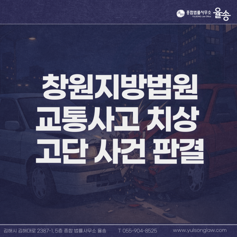 창원지방법원 5월~8월 교통사고처리특례법위반(치상) 2026고단 사건 판결경향