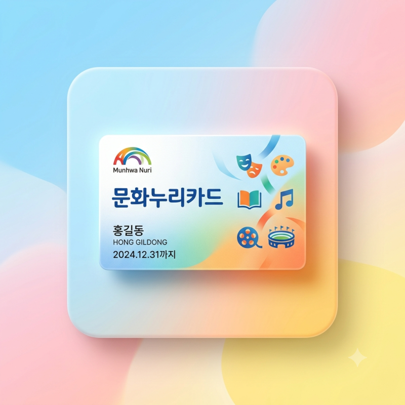 문화누리카드 사용처 총정리｜12월 31일 지나면 0원?