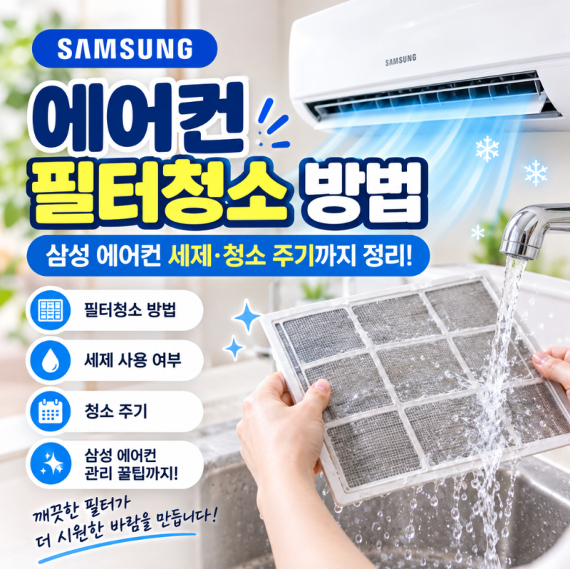 여름 끝나고 꼭 해야 할 에어컨 필터청소｜삼성 에어컨 세제·청소 방법·주기