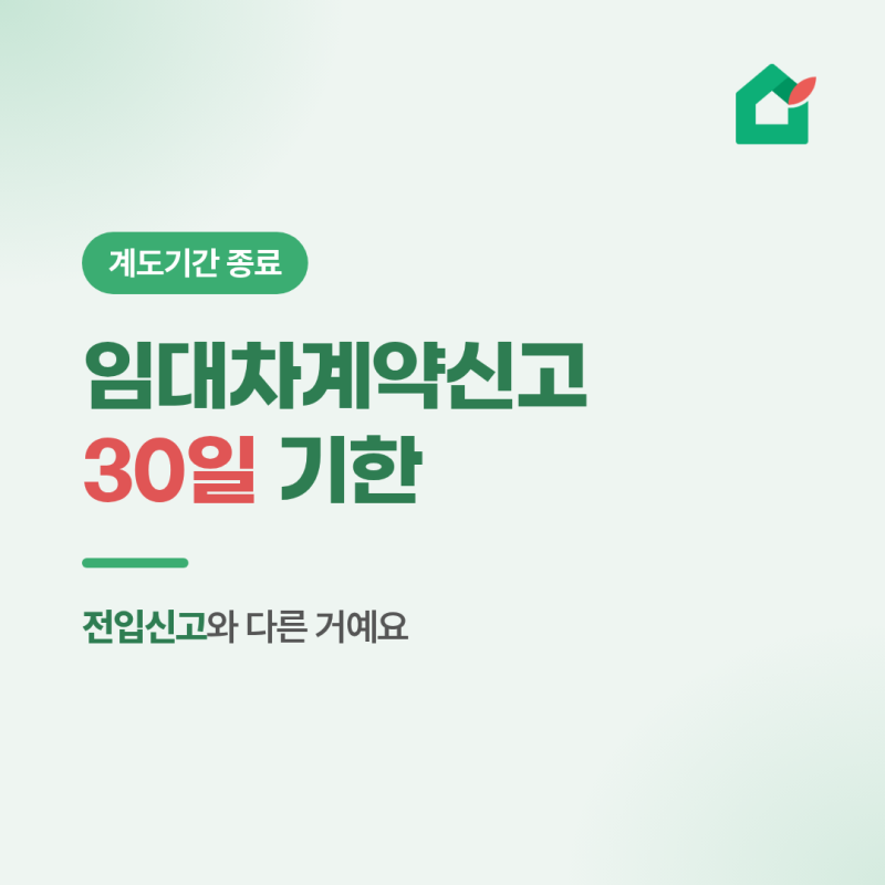 임대차계약신고 안 하면 과태료 - 전입신고와 다른 거에요!