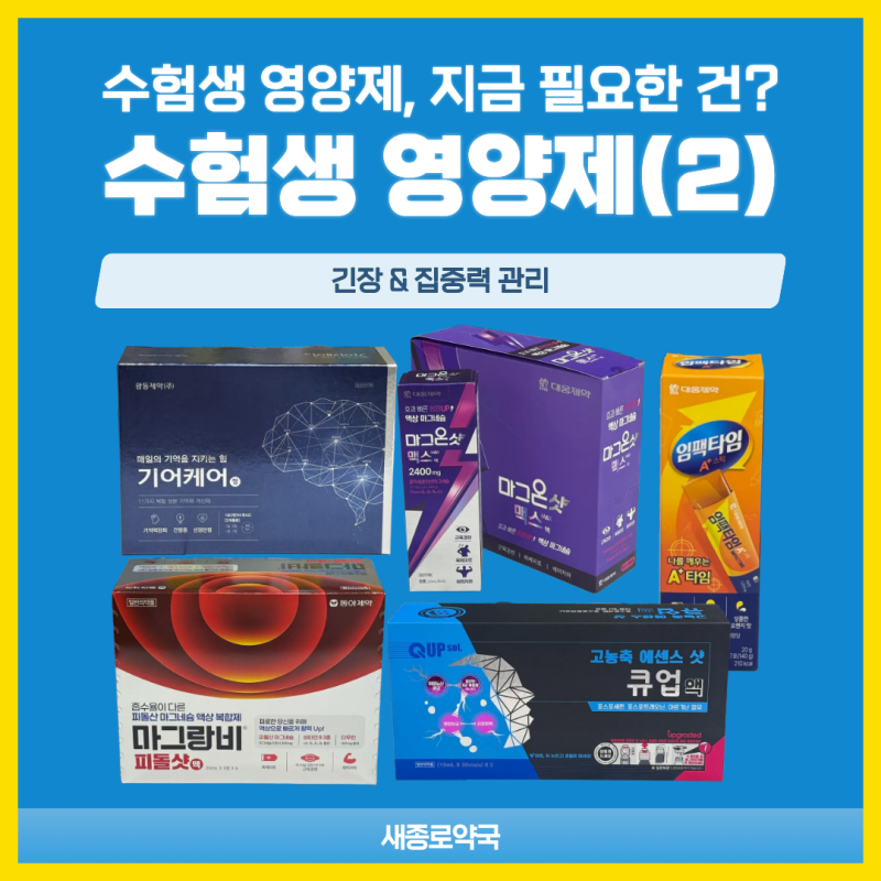 수험생 영양제 2편! 집중력&긴장관리 | 마그랑비피돌샷, 마그온샷, 큐업액, 기어케어, 임팩타....