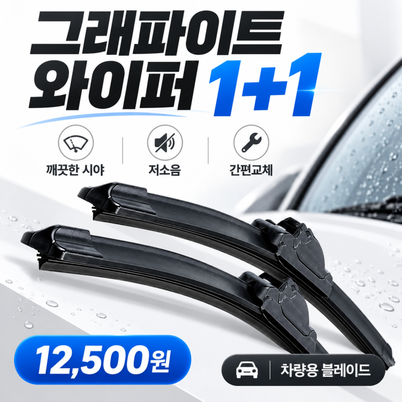 비 올 때 와이퍼 드르륵 삑삑 소음과 줄 생김 원인? 1만원대 그라파이트 하이브리드 와이퍼 ....