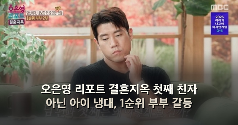 오은영 리포트 결혼지옥 첫째 친자 아닌 아이 냉대, 1순위 부부 갈등