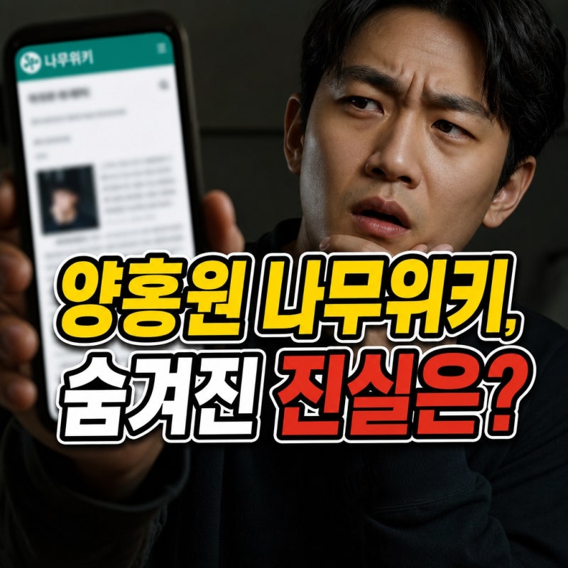 "대체 왜 이런 글이?"...양홍원 나무위키, 숨겨진 진실은 무엇일까?