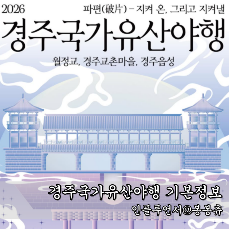 2026 경주국가유산야행 일정 프로그램 블랙이글쇼 축제 총정리