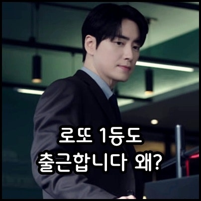 로또 1등도 출근합니다 몇부작 등장인물 원작 기본정보 티빙 추천 한국 코미디 TVN 월화 드라....