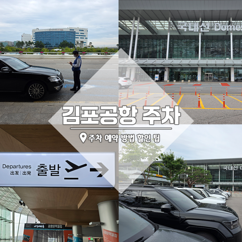 김포공항 주차장 예약 할인팁