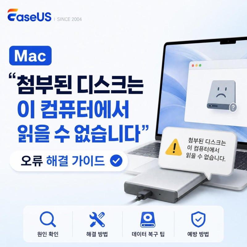 Mac '첨부된 디스크는 이 컴퓨터에서 읽을 수 없습니다' 오류, 포맷 전에 반드시 해야 할 일 (20....