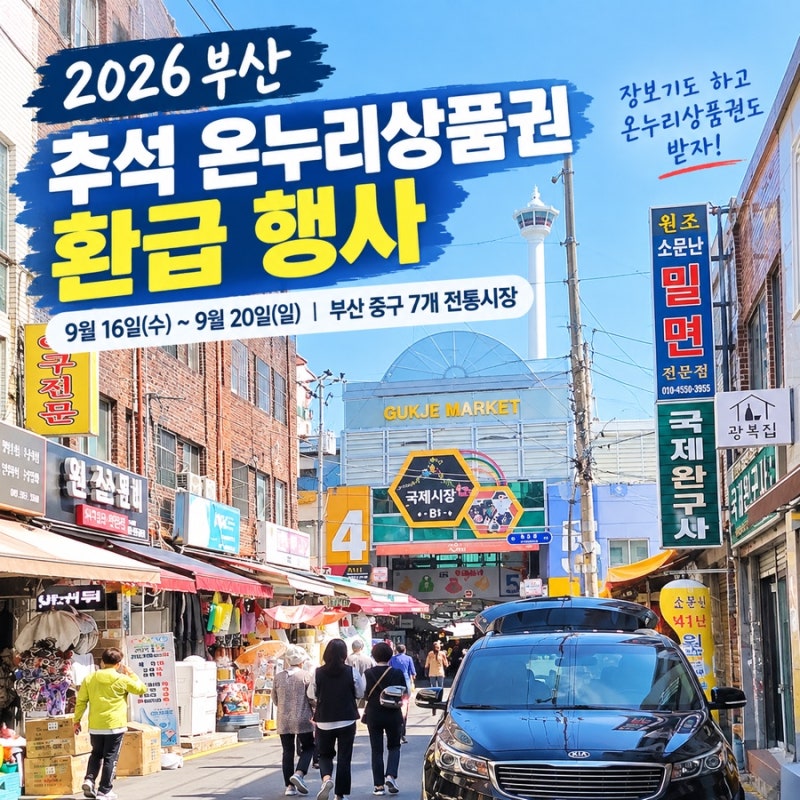 2026 부산 추석 온누리상품권 환급 행사 9월 16~20일 전통시장 최대 2만원