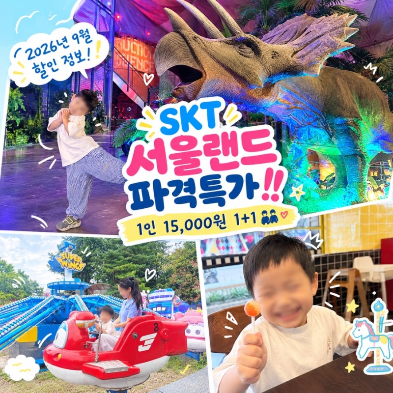 과천 서울랜드 자유이용권 할인 | 서울랜드 SKT할인 받는 방법 1인 15,000원 1+1 | 서울랜드 후기