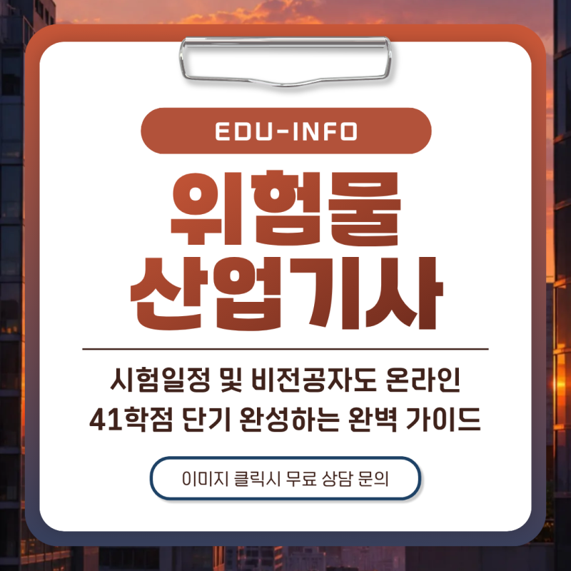 위험물산업기사 시험일정 비전공자도 온라인 41학점으로 단기 완성하는 완벽 가이드