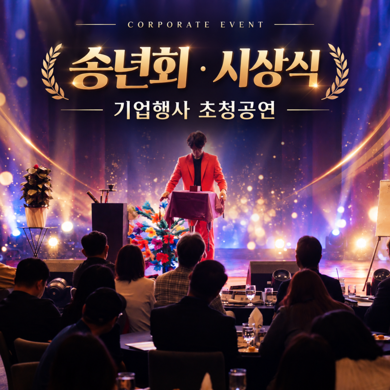 기업행사 마술공연 섭외방법 청주 충주 송년회 시상식 매직쇼 후기사진
