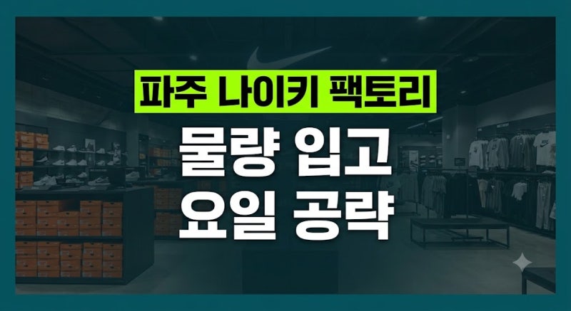 파주아울렛 나이키 세일 요일과 클리어런스 득템 공략 가이드